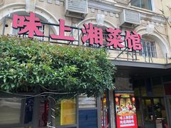 门面-味上湘菜馆(岳麓山店)