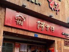 门面-阿吉仔(大元路店)