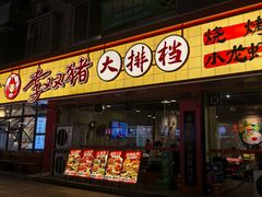 -李双猪·小龙虾·烧烤·羊肉煲(乐山店)