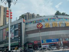 -惠润广场