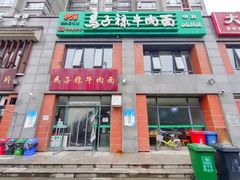 门面-兰州马子禄牛肉面(文景公园店)