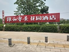 -雅和生态渔庄·宜城锅巴饭(龙灵山公园店)