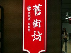 -舊街坊茶楼(市二宫店)