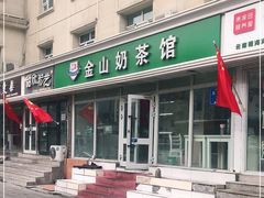 -金山奶茶馆(五一路店)