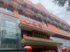 -万荣烤鸭店·北京菜(天坛店)