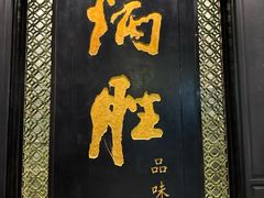 -炳胜公馆(珠江新城店)