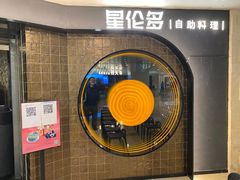 -星伦多自助料理·涮烤一体(虹悦城店)