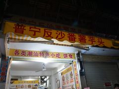 -普宁反沙番薯芋头