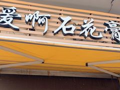 门面-爱啊石花膏