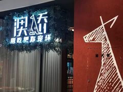 -澳骄 Aussie Kitchen·手工披萨·西餐(国大店)