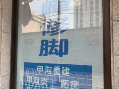-世龙世家灰指甲鸡眼脚气甲沟炎跖疣护理(通州店)