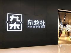 -九木杂物社(恒隆广场店)