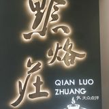 品味贵州特色美食，就来黔烙莊吧！