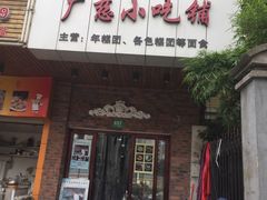 -广慈小吃铺沪味佳饭堂