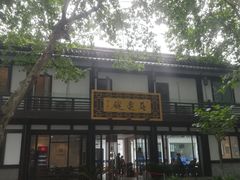-兰边碗(鼓楼店)