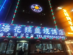 -海花锅盖烧烤店(怡馨家园店)
