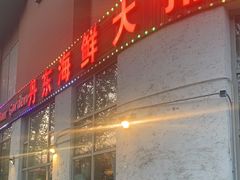 -KAOKAO烤烤·丹东海鲜烧烤(望京店)