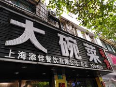门面-湘聚缘湘菜馆(斜土路店)