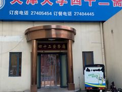 -天津大学·四十二斋餐厅