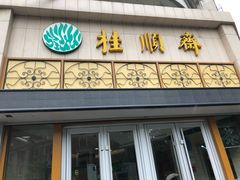门面-芦庄子桂顺斋(黄家花园店)