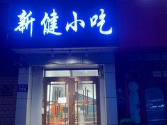 门面-新健小吃(承德街店)