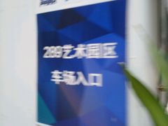 -289艺术PARK