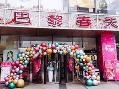 -巴黎春天(浦建店)