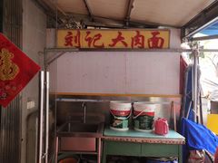 -刘记大肉面(三牌楼大街店)