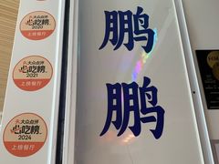 -陈鹏鹏潮汕菜(宝安机场T3航站楼店)