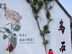 -乌石村