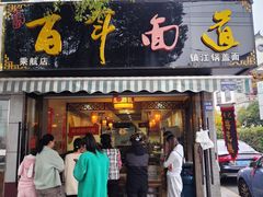 -百年面道镇江锅盖面