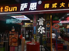 -Meet Sun韩式大排档(五一广场7MALL店)