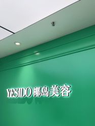 -YESIDO椰岛美容