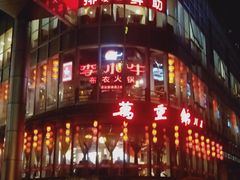 门面-万重锦·人文川菜馆(骡马市店)