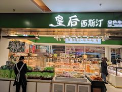 门面-皇后西斯汀饼店(文化路店)