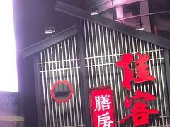 -桂客膳房·珍品堂