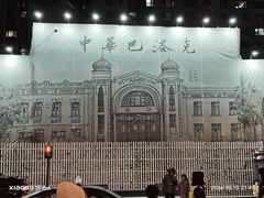 -中华巴洛克风情街