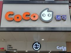 -CoCo都可(中华广场店)