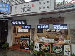 -家宴·灌蛋·沙茶面(曾厝垵店)