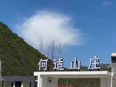 -何适山庄 ·可团建(水长城P2停车场店)