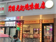 门面-澳门陈光记烧味饭店(郎家园店)
