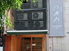 -希望日本料理(保利香槟花园店)