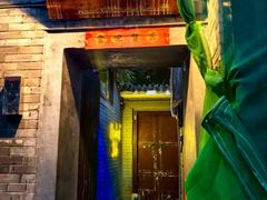 -后海16号·北京私房菜