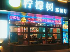 门面-柠檬树茶餐厅(海雅缤纷城店)