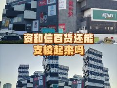 -资和信百货商场