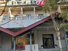 -锦江之星品尚(杭州西湖大道南宋御街店)