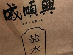 -戚顺兴盐水鸭(新街口明瓦廊店)
