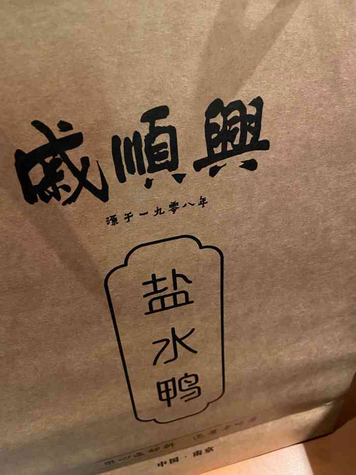 戚顺兴盐水鸭(新街口明瓦廊店)