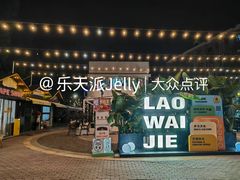 -老外街