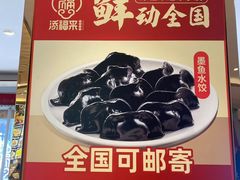 -添福来墨鱼饺子 · 海鲜东北菜(大连星海·黄浦路店)